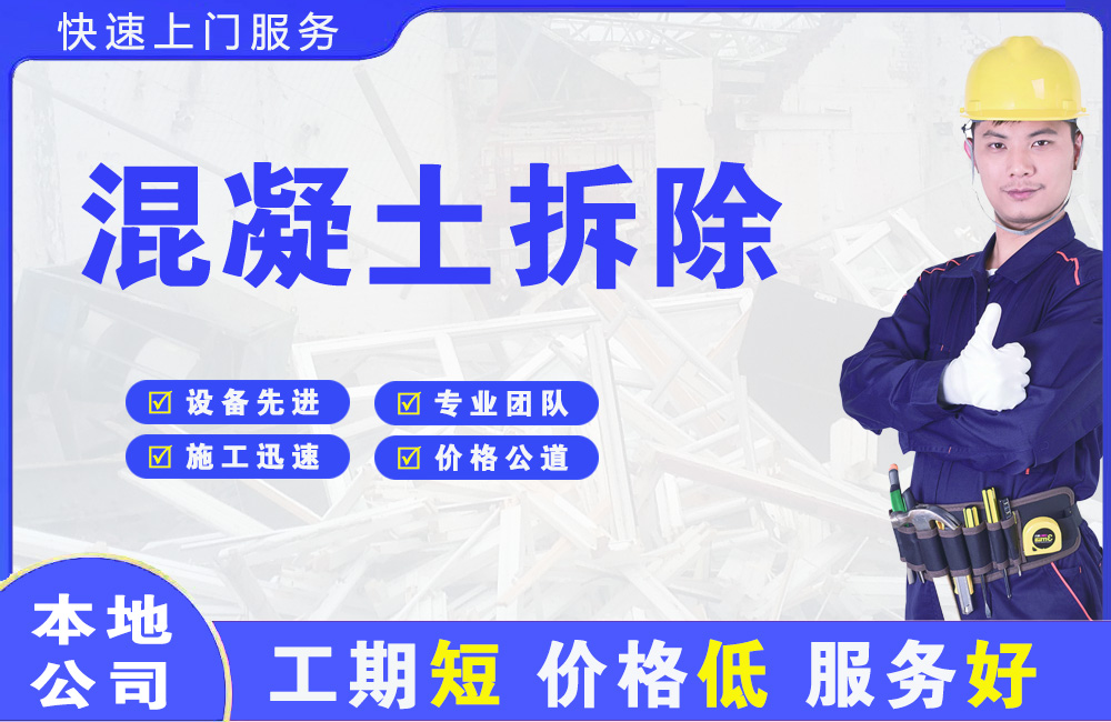 永靖混凝土拆除