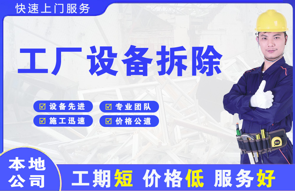 永靖工厂设备拆除