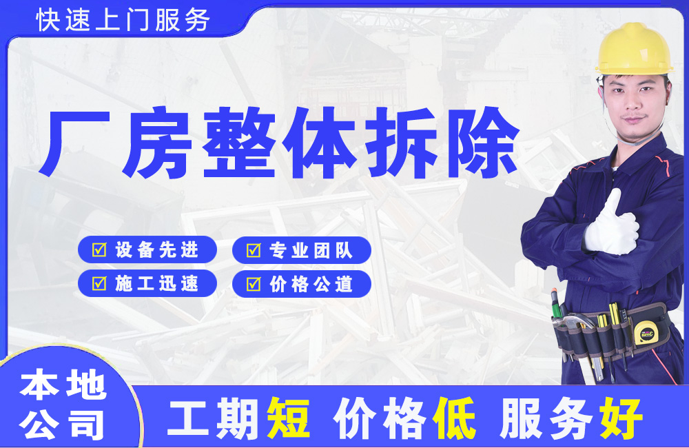 永靖厂房整体拆除